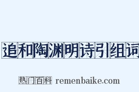 追和陶渊明诗引组词是什么意思的图片